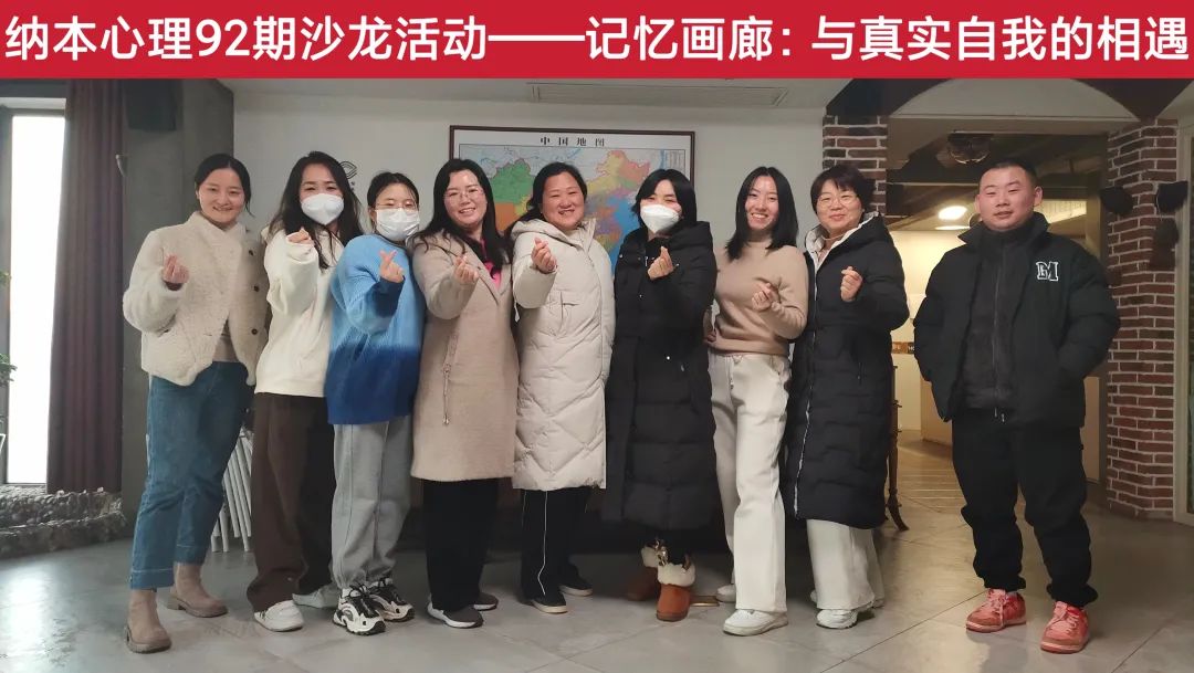 探索真实自我，共享心灵成长 | 纳本心理第92期沙龙&ldquo;记忆画廊：与真实自我的相遇&rdquo;圆满结束！