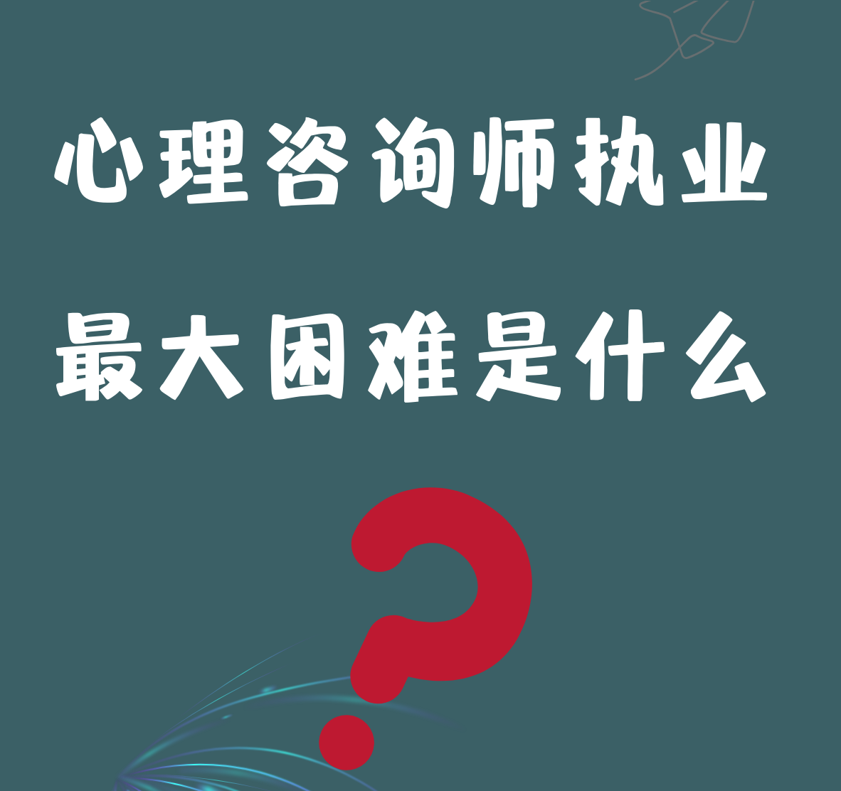 长沙心理咨询丨心理咨询师执业期间遇见的最大困难是什么？