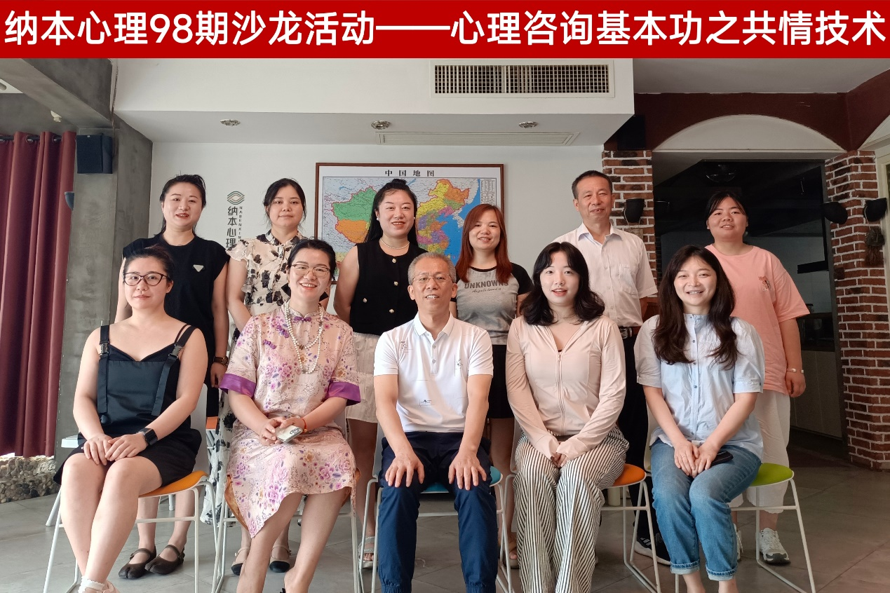心理咨询师如何提升共情技术？ | 纳本心理第98期沙龙&ldquo;心理咨询基本功之共情技术&rdquo;圆满结束！