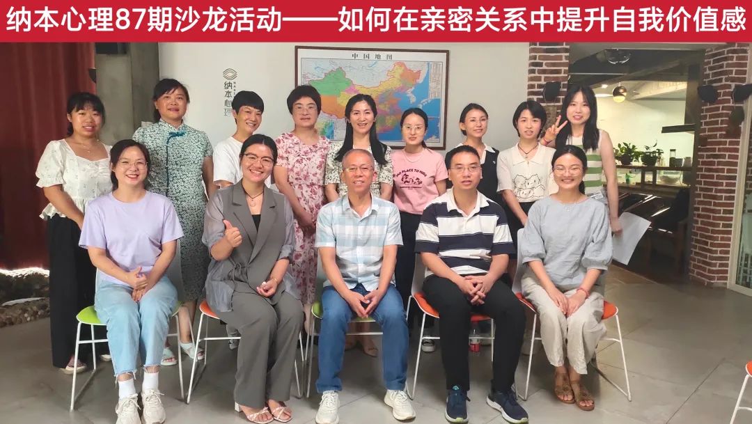 提升自我价值是亲密关系健康的核心 | 纳本心理第87期沙龙&ldquo;如何在亲密关系中提升自我价值感&rdquo;圆满结束！