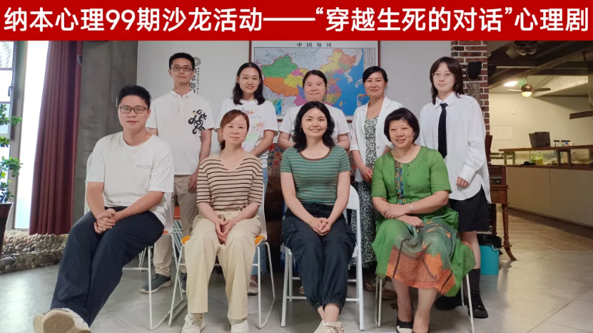 告别与重生，这里有不一样的生命体验！ | 纳本心理第99期心理剧沙龙&ldquo;穿越生死的对话&rdquo;圆满结束！
