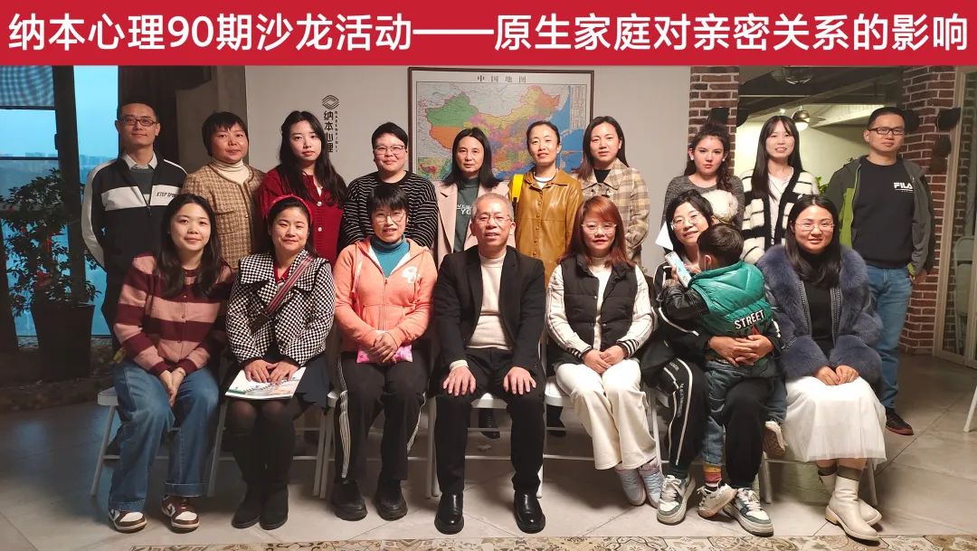 原生家庭如何使你成为今天的你？| 纳本心理第90期沙龙&ldquo;原生家庭对亲密关系的影响&rdquo;圆满结束！