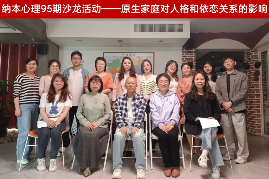 原生家庭如何塑造我们？| 纳本心理第95期沙龙&ldquo;原生家庭对人格和依恋关系的影响&rdquo;圆满结束！
