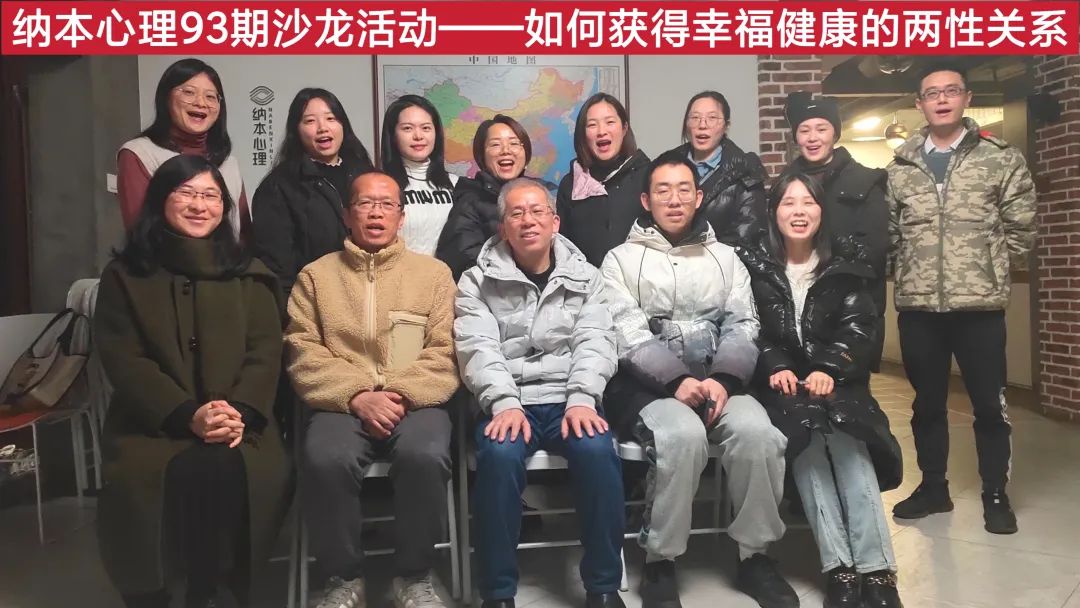 能做到这4点，恋爱和婚姻都会更幸福！ | 纳本心理第93期沙龙&ldquo;如何获得幸福健康的两性关系&rdquo;圆满结束！