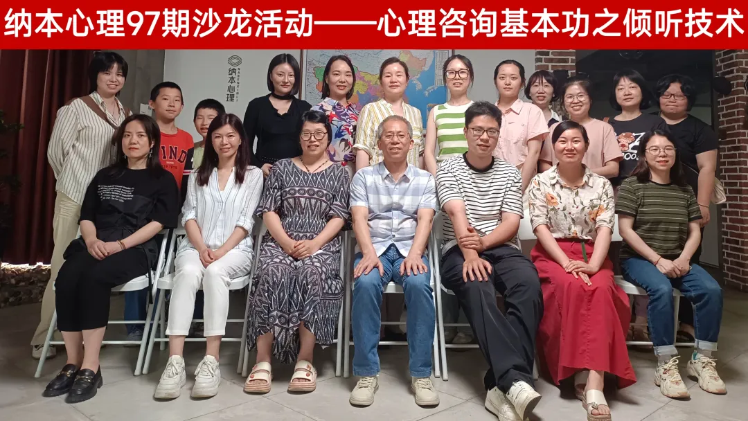 做个优秀的倾听者，你可能需要这份&ldquo;倾听指南&rdquo;！ | 纳本心理第97期沙龙&ldquo;心理咨询基本功之倾听技术&rdquo;圆满结束！