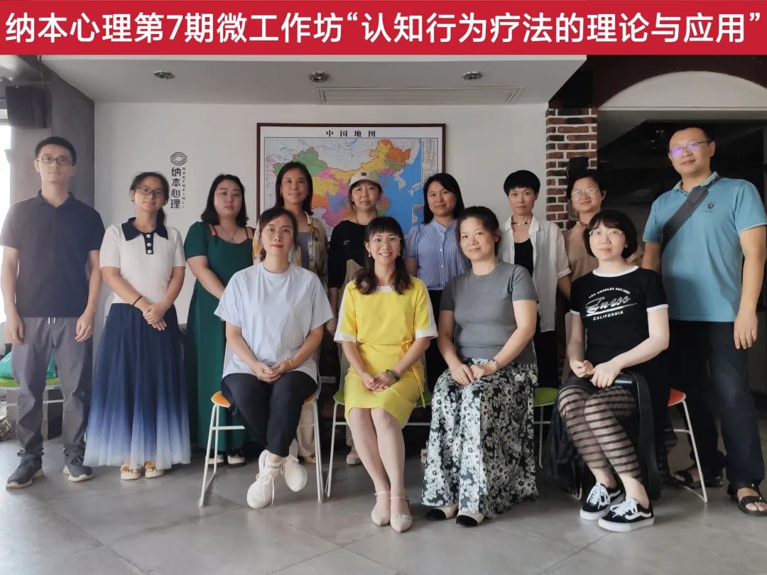 换个思维看世界，人生没有过不去的坎！ | 第7期微工作坊&ldquo;认知行为疗法的理论与应用&rdquo;精彩回顾